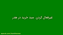 آموزش 216  غیرفعال کردن سبد خر...