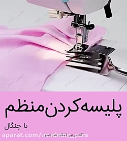پلیسه کردن منظم با چنگال