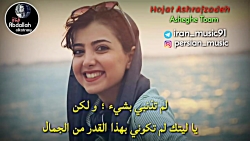 آهنگ حجت اشرف زاده  عاشق توام