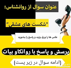 شکست های عشقی(امکان مشاوره غیر...