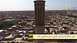 شهر بادگیر ها میزبان کاروان عل...