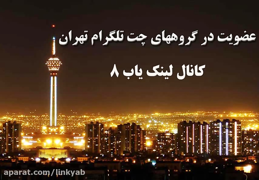 گروه تلگرام تهران گروه چت تهران لینک گروه تهران گروه تلگرام تهران گروه چت تهران لینک گروه تهران