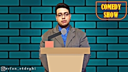 استندآپ کمدی عرفان صادقی