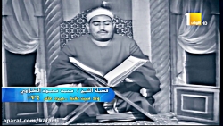 تلاوت شيخ محمد محمود الطبلاوى...