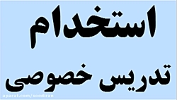 استخدام تدریس خصوصی سال 98