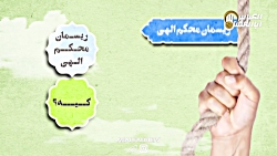 کلیپ دیدنی ریسمان محبت ( ویژه...