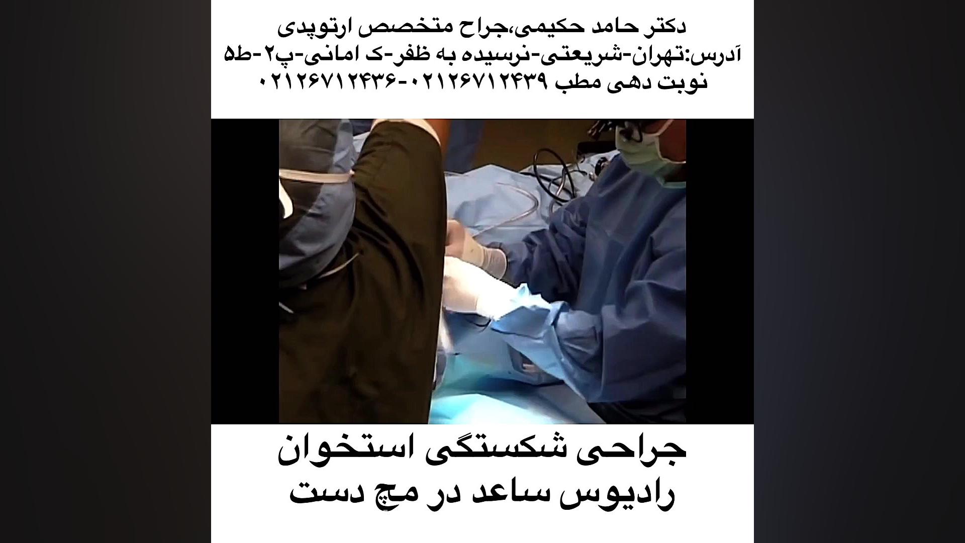 کلیپ پزشکی جراحی شکستگی ساعد دست،دکتر حامد حکیمی،پزشک جراح متخصص ارتوپدی۲۶۷۱۲۴۳۹ ترمیم زیبایی دندان