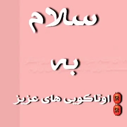 انیمه ای که دوس داری رو بگو بز...