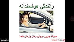 رانندگی هوشمندانه