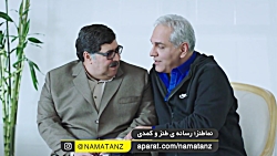 نماطنز | سکانس تماشایی سریال ه...