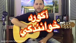 خواننده شو رایگان آموزش آکورد خواننده شو رایگان آموز...