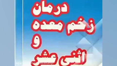 درمان زخم معده دندان شیری