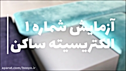 آزمایش شماره 1: الکتریسته ساکن