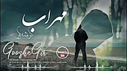 اهنگ جدید مهراب گوشه گیر