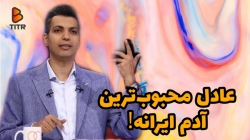 عادل فردوسی پور محبوبترین آدم...