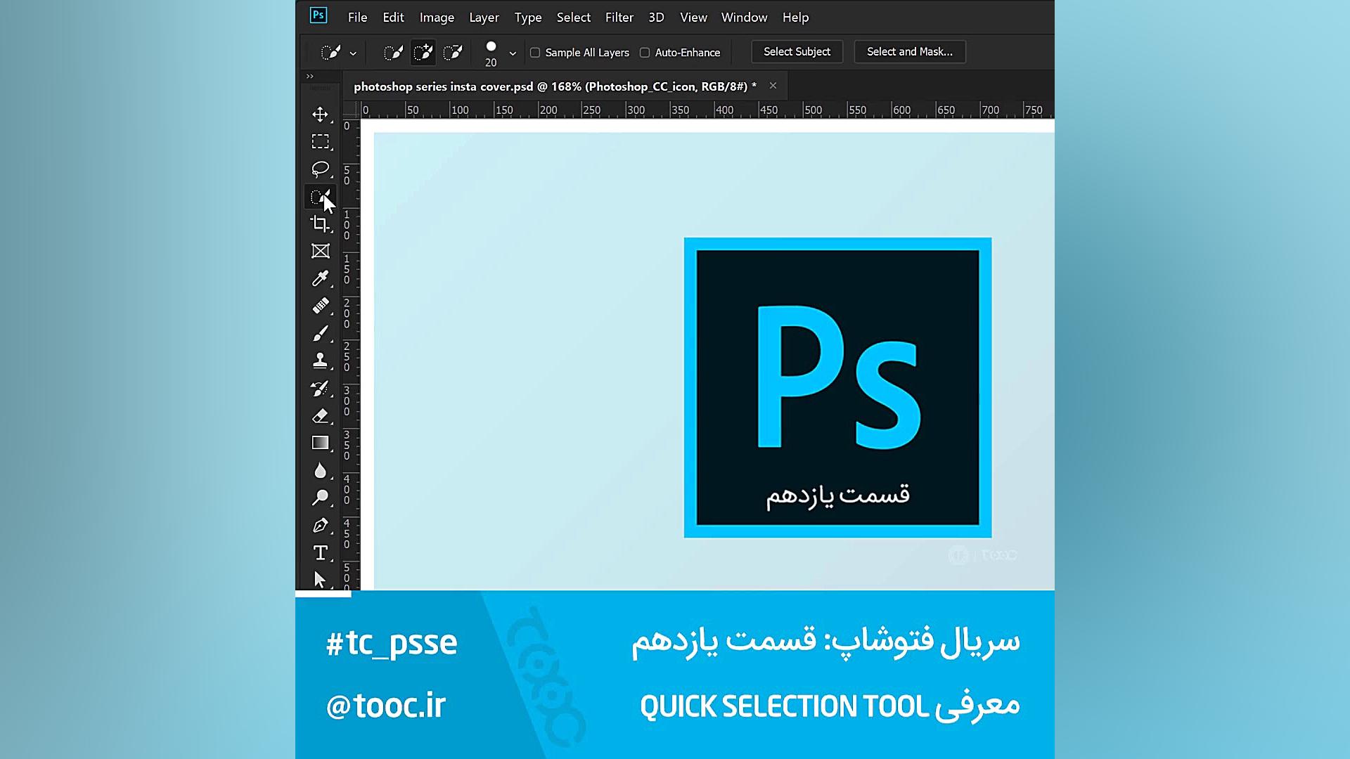 سریال فتوشاپ یازدهم: معرفی و آموزش quick selection tool زمان60ثانیه