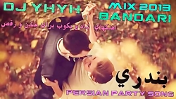 آهنگ جديد و شاد بندرى براى جشن