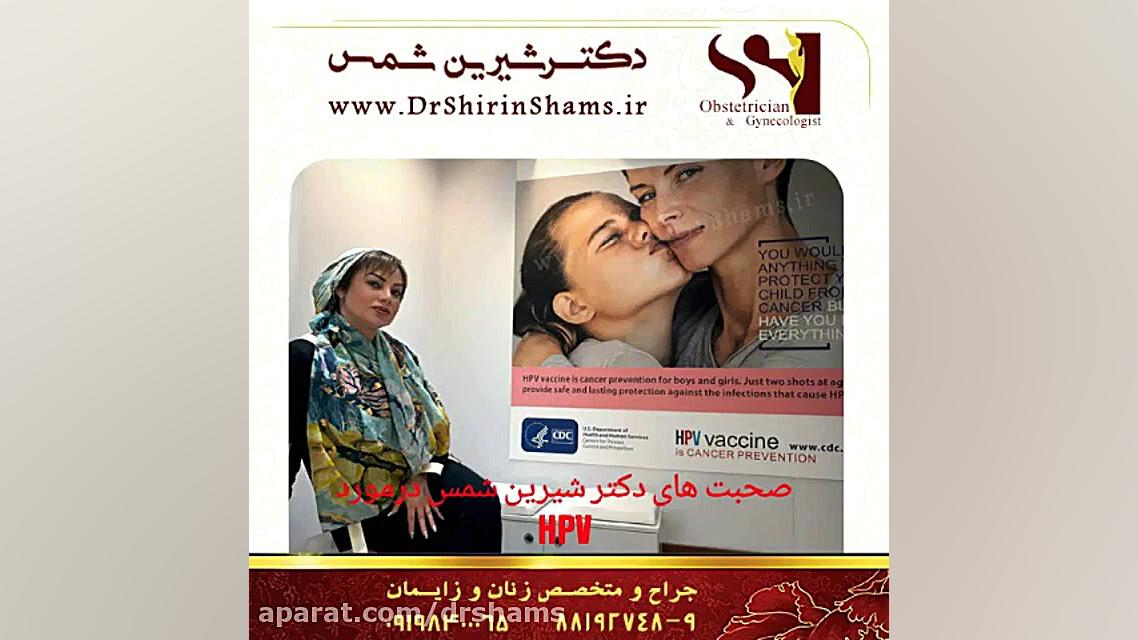 واکسن گارداسیل در چه سنی تزریق می شود ؟ دکتر شیرین شمس جراح و متخصص زنان و زایمان