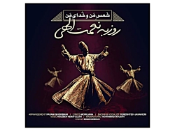 روزبه نعمت اللهی به نام شمس من...