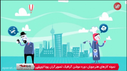 آموزش موشن گرافیک