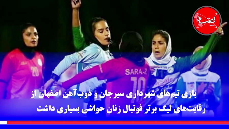 درگیری فوتبال زنان لیگ برتر ایران