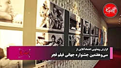 جشنواره جهانی فیلم فجر|روز سوم