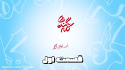 دانلود رایگان قسمت دوم سریال ک...