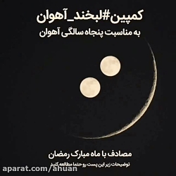 کمپین لبخند آهوان