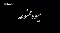 سریال میوه ممنوعه  قسمت 1