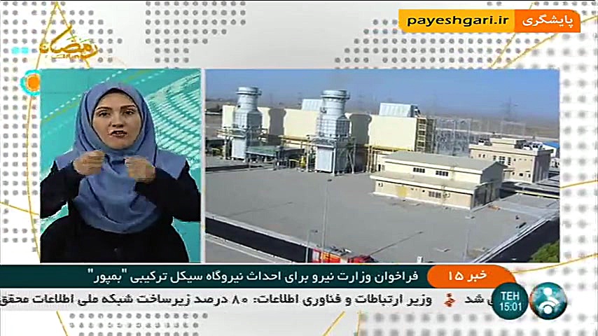 فراخوان وزارت نیرو برای احداث نیروگاه سیکل ترکیبی بمپور دکتر پوست