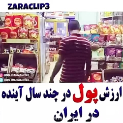 ارزش پول در سال های اینده