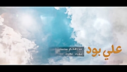 مولودی خوانی علی بودُ، محمود ك...