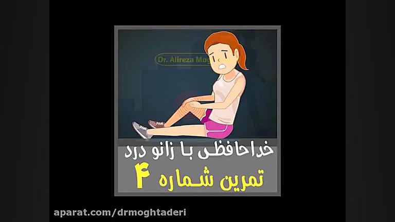 خداحافظی با زانو درد - تمرین شماره 4 دکتر علیرضا مقتدری | متخصص طب فیزیکی
