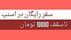 کد تخفیف دائمی اسنپ * تضمینی *