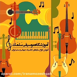 آموزشگاه موسیقی سلمک