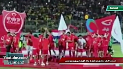 حواشی قهرمانی پرسپولیس: تصاویر سانسور شده توسط تلویزیون و رقص حواشی قهرمانی پرسپولیس...