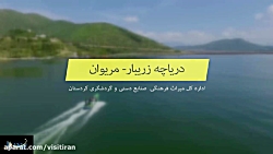 ویزیت ایران - درياچه زريبار- م...