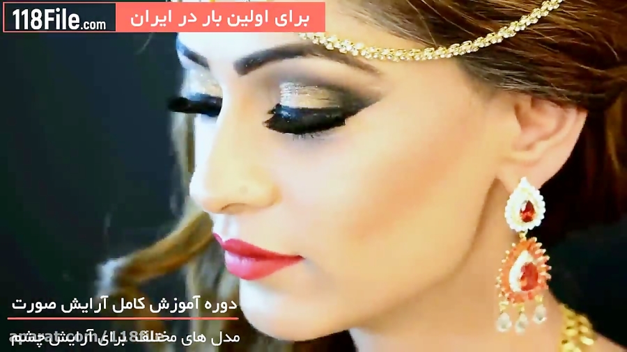 پکیج آموزش کامل آرایش صورت - 118 فایل