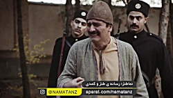نماطنز | سکانس تماشایی سریال ه...