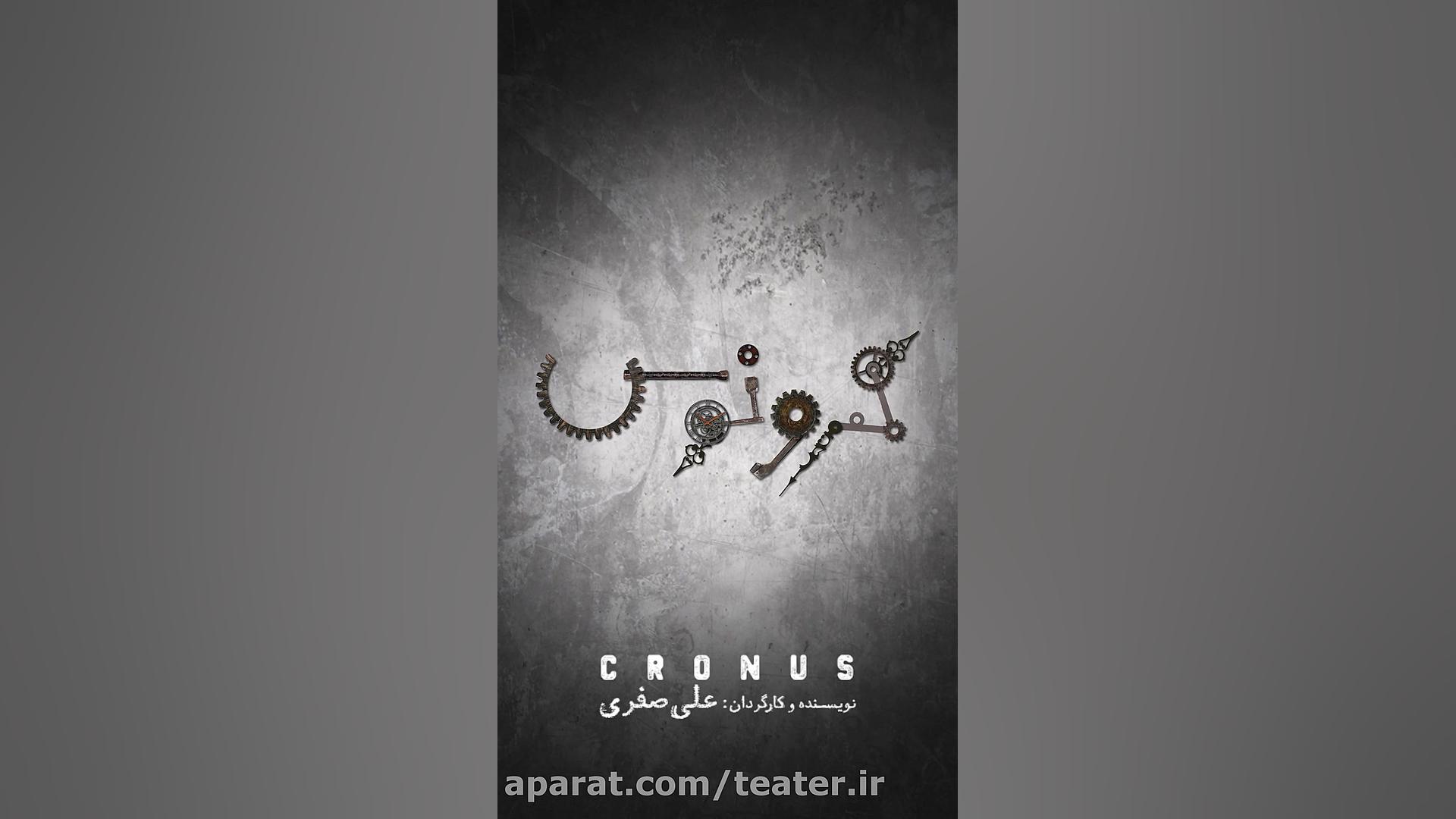 لوگوی متحرک نمایش کرونوس رونمایی شد آکنه