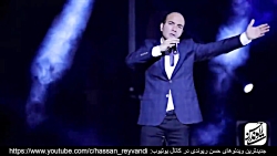 حسن ریوندی - گلچین کنسرت حسن ریوندی - گلچین کنسر...