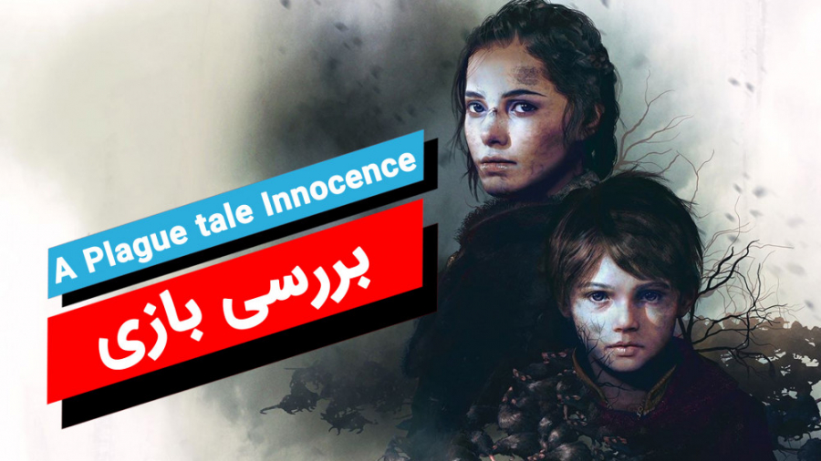 بررسی بازی A Plague tale Innocence