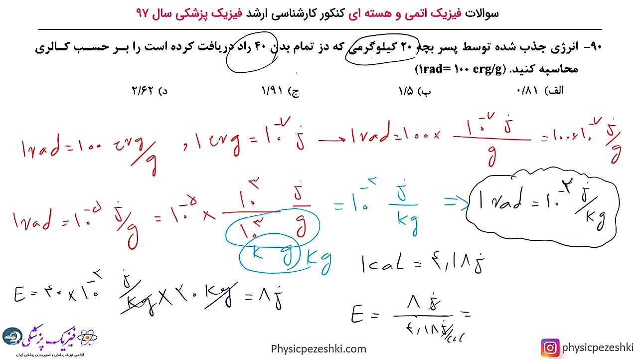 فیزیک اتمی و هسته ای کنکور فیزیک پزشکی سال 97 - دز دریافتی و انرژی جذب شده کلینیک لیزر