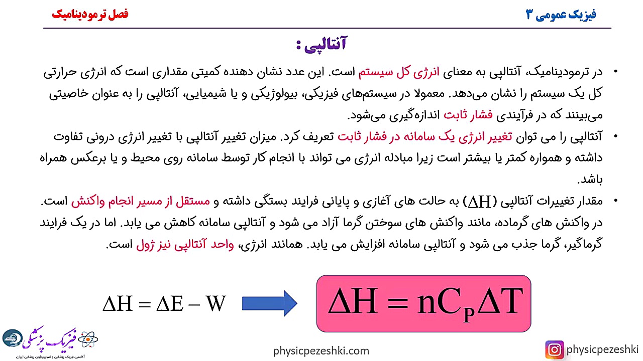 سوال فیزیک عمومی کنکور فیزیک پزشکی سال 97 - آنتالپی و ترمودینامیک لیزر فرکشنال