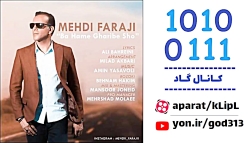 مهدی فرجی  با همه غریبه شو