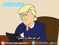 درگیری شدید ترامپ و سلطان گوز...