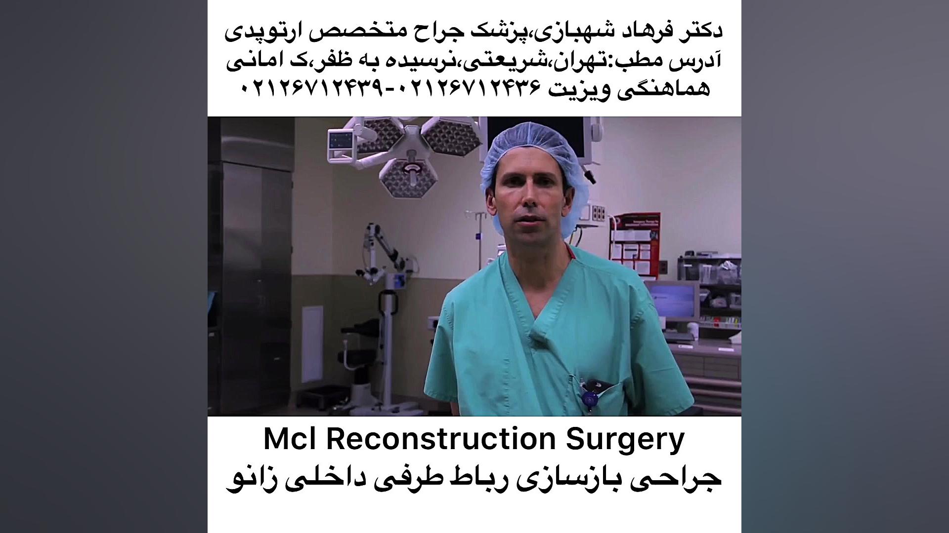 کلیپ پزشکی جراحی رباط طرفی داخلی زانو،دکتر شهبازی،پزشک جراح متخصص ارتوپد۲۶۷۱۲۴۳۶ ترمیم زیبایی دندان