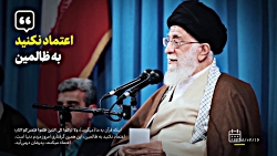 نماهنگ | عاقبت اعتماد به ظالمی...