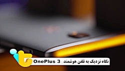 بررسی تلفن هوشمند Oneplus 3 زب...
