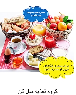 تغذیه سالم و اصولی برای وعده س...